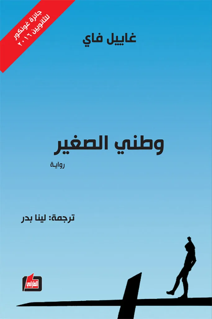 غلاف رواية وطني الصغير